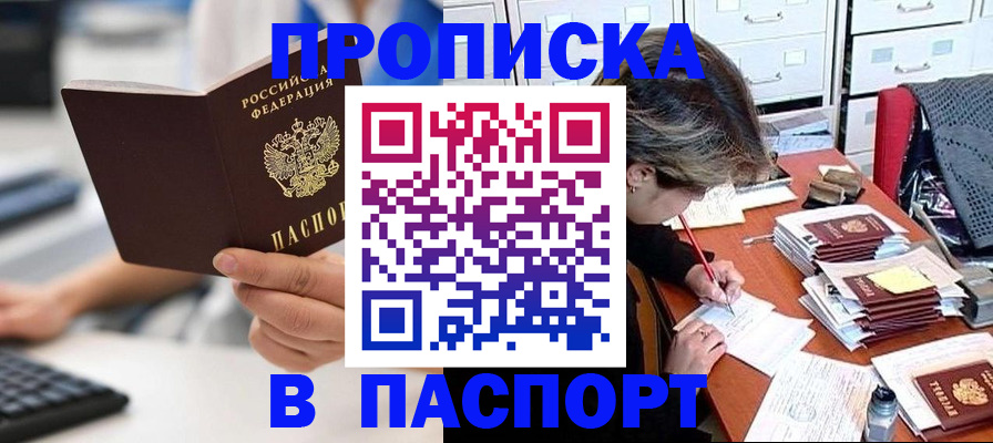 купить прописку в Краснозаводске